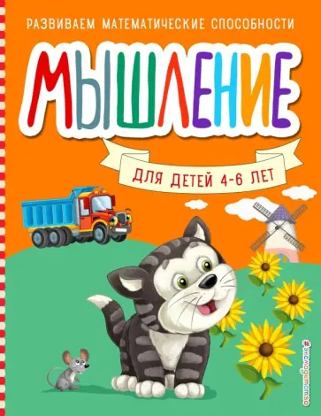 Светлана Шкляревская - Мышление обложка книги