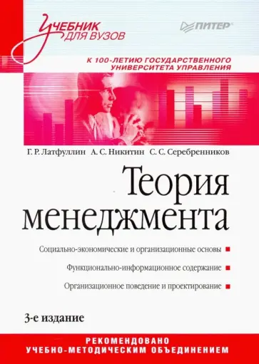 Латфуллин, Никитин - Теория менеджмента. Учебник для вузов Латфуллин, Никитин - Теория менеджмента. Учебник для вузов обложка книги