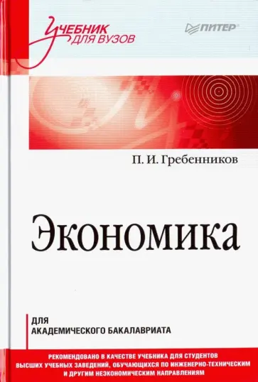 Петр Гребенников - Экономика. Учебник для академического бакалавриата обложка книги