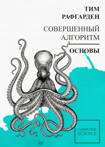 Тим Рафгарден - Совершенный алгоритм. Основы обложка книги
