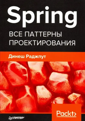 Динеш Раджпут - Spring. Все паттерны проектирования Динеш Раджпут - Spring. Все паттерны проектирования обложка книги