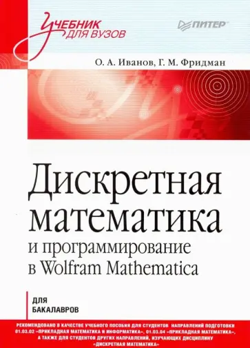 Фридман, Иванов - Дискретная математика. Учимся программировать в Wolfram Mathematica обложка книги