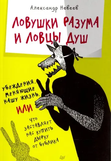 Александр Невеев - Ловушки разума и Ловцы душ. Убеждения, меняющие нашу жизнь, или Что заставляет нас купить... Александр Невеев - Ловушки разума и Ловцы душ. Убеждения, меняющие нашу жизнь, или Что заставляет нас купить... обложка книги