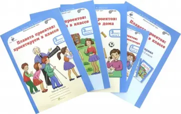 Дубова, Маслова - Планета проектов. 3 класс. Рабочая тетрадь. Комплект в 4-х частях. ФГОС обложка книги