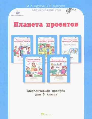 Дубова, Маслова - Планета проектов: факультативный курс. 3 класс. Методическое пособие. ФГОС обложка книги