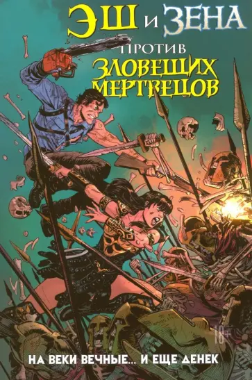 Лобделл, Галиндо - Эш и Зена против Зловещих Мертвецов. На веки вечные… и еще денек Лобделл, Галиндо - Эш и Зена против Зловещих Мертвецов. На веки вечные… и еще денек обложка книги