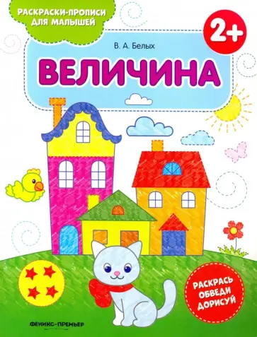 Виктория Белых - Величина 2+. Книжка-раскраска обложка книги
