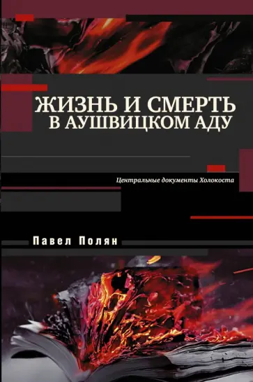 Павел Полян - Жизнь и смерть в аушвицком аду обложка книги