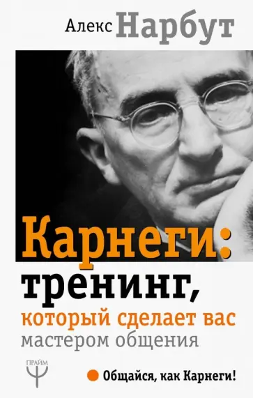 Алекс Нарбут - Карнеги. Тренинг, который сделает вас мастером общения обложка книги