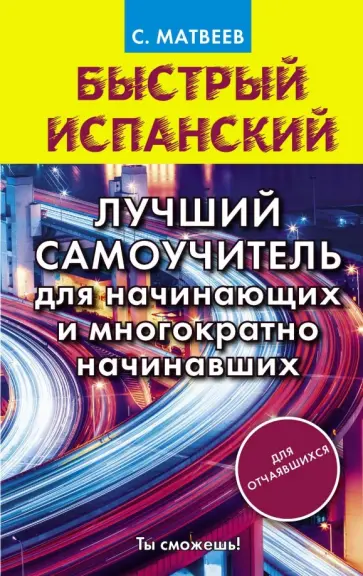 Сергей Матвеев - Быстрый испанский. Лучший самоучитель для начинающих обложка книги