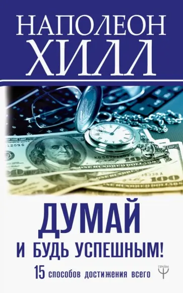 Наполеон Хилл - Думай и будь успешным! 15 способов достижения всего обложка книги