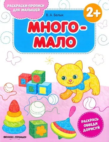 Виктория Белых - Много-мало 2+. Книжка-раскраска Виктория Белых - Много-мало 2+. Книжка-раскраска обложка книги