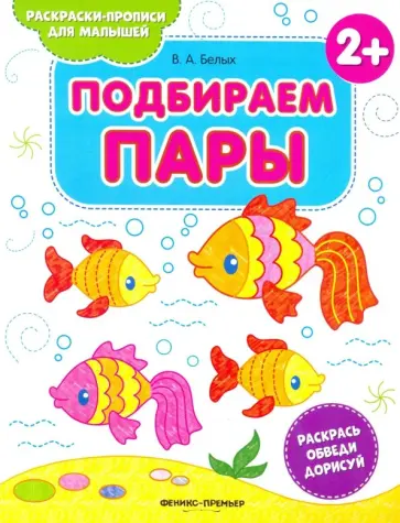 Виктория Белых - Подбираем пары 2+. Книжка-раскраска Виктория Белых - Подбираем пары 2+. Книжка-раскраска обложка книги
