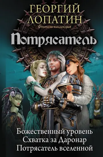 Георгий Лопатин - Потрясатель. Божественный уровень. Схватка за Даронар. Потрясатель вселенной Георгий Лопатин - Потрясатель. Божественный уровень. Схватка за Даронар. Потрясатель вселенной обложка книги