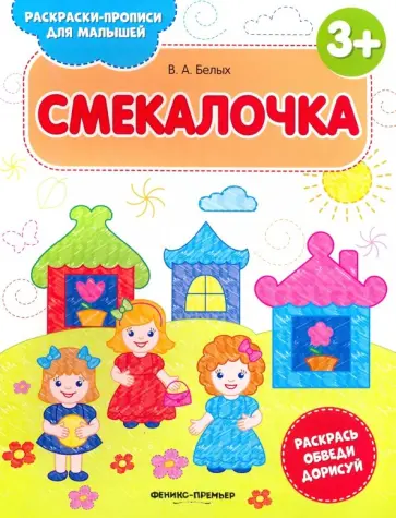 Виктория Белых - Смекалочка 3+. Книжка-раскраска Виктория Белых - Смекалочка 3+. Книжка-раскраска обложка книги