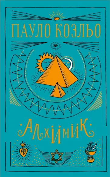 Пауло Коэльо - Алхимик Пауло Коэльо - Алхимик обложка книги