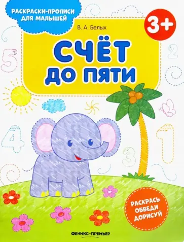 Виктория Белых - Счет до пяти 3+. Книжка-раскраска Виктория Белых - Счет до пяти 3+. Книжка-раскраска обложка книги