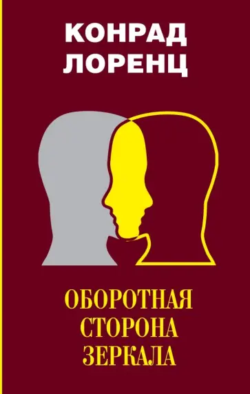 Конрад Лоренц - Оборотная сторона зеркала. Восемь смертных грехов цивилизованного человечества обложка книги