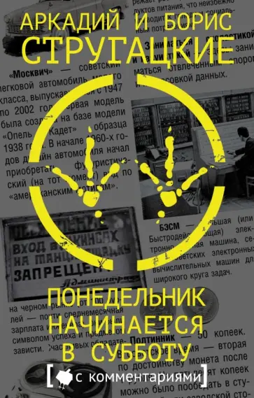Стругацкий, Стругацкий - Понедельник начинается в субботу обложка книги