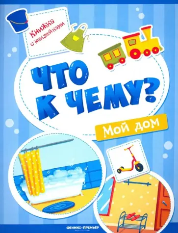 А. Кудряшова - Мой дом. Книжка с наклейками обложка книги