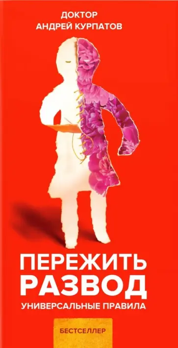 Андрей Курпатов - Пережить развод. Универсальные правила обложка книги