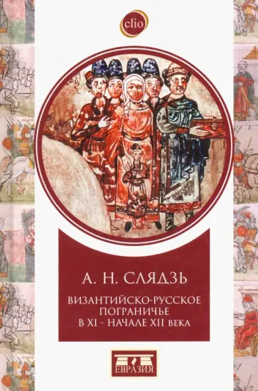 Андрей Слядзь - Византийско-русское пограничье XI-XII вв. Взаимодействие в Приазовье и Крыму обложка книги