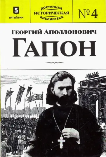 Георгий Аполлонович Гапон обложка книги