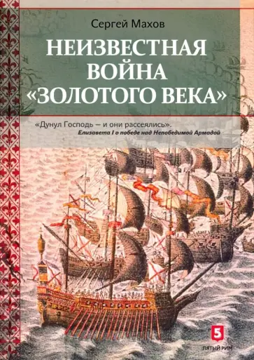 Сергей Махов - Неизвестная война "Золотого века" обложка книги