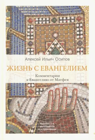 Алексей Осипов - Жизнь с Евангелием. Комментарии к Евангелию от Матфея Алексей Осипов - Жизнь с Евангелием. Комментарии к Евангелию от Матфея обложка книги