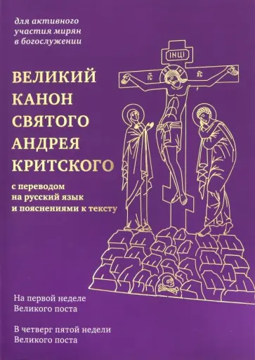Великий канон святого Андрея Критского с переводом на русский язык и пояснениями к тексту обложка книги