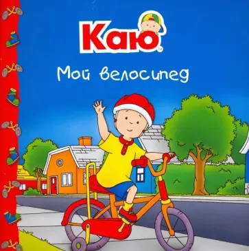 Сара Йохансон - Каю. Мой велосипед Сара Йохансон - Каю. Мой велосипед обложка книги