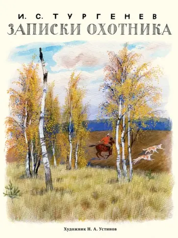 Иван Тургенев - Записки охотника Иван Тургенев - Записки охотника обложка книги