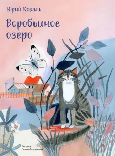 Юрий Коваль - Воробьиное озеро обложка книги