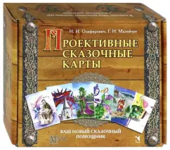 Обложка книги Проективные сказочные карты. Методическое руководство, Олифирович Наталья Ивановна, Малейчук Геннадий Иванович