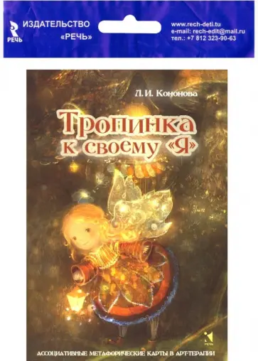 Лариса Кононова - Тропинка к своему Я. Метафорические ассоциативные карты Лариса Кононова - Тропинка к своему Я. Метафорические ассоциативные карты обложка книги
