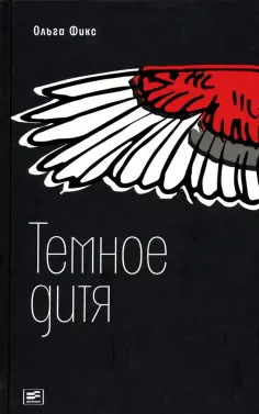 Ольга Фикс - Темное дитя Ольга Фикс - Темное дитя обложка книги