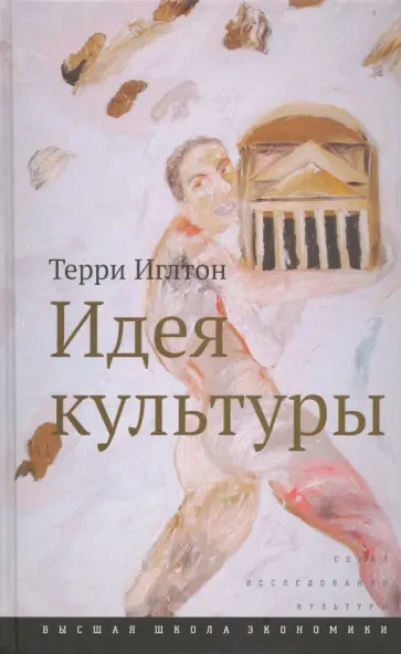 Терри Иглтон - Идея культуры обложка книги
