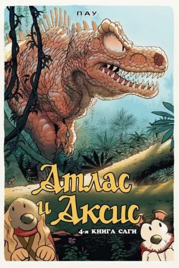 Пау - Атлас и Аксис. Том 4 обложка книги