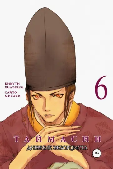 Хидеюки Кикути - Таймасин. Дневник экзорциста. Том 6 обложка книги