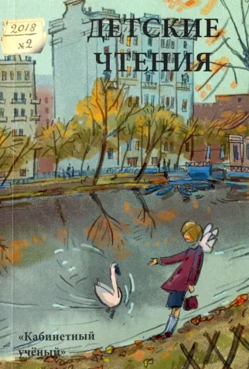 Детские чтения. Выпуск 14 обложка книги