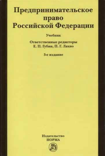 Губин, Лахно - Предпринимательское право Российской Федерации. Учебник Губин, Лахно - Предпринимательское право Российской Федерации. Учебник обложка книги