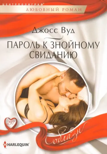 Джосс Вуд - Пароль к знойному свиданию Джосс Вуд - Пароль к знойному свиданию обложка книги