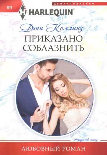 Дэни Коллинз - Приказано соблазнить Дэни Коллинз - Приказано соблазнить обложка книги