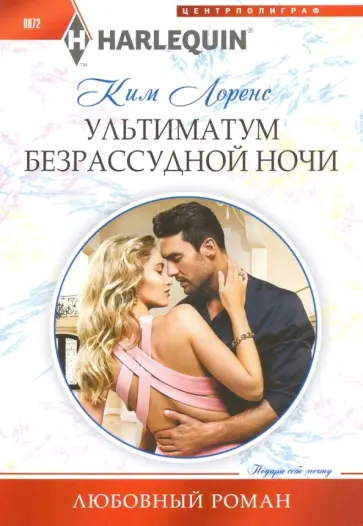 Ким Лоренс - Ультиматум безрассудной ночи Ким Лоренс - Ультиматум безрассудной ночи обложка книги