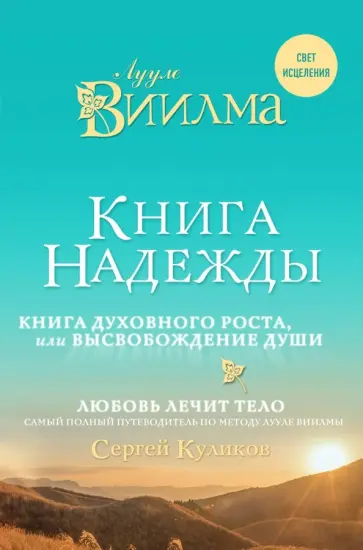 Виилма, Куликов - Книга надежды. Книга духовного роста, или Высвобождение души. Лууле Виилма. Любовь лечит тело обложка книги