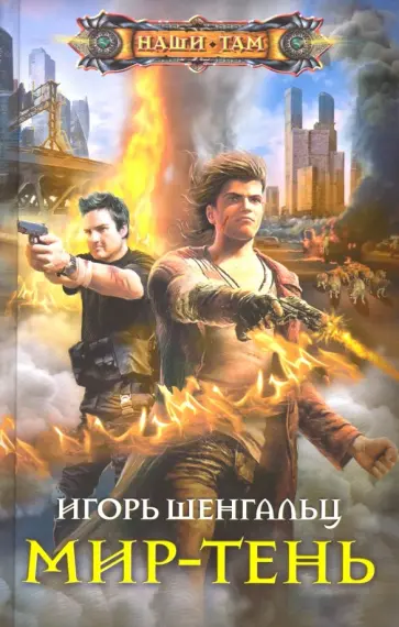 Игорь Шенгальц - Мир-тень Игорь Шенгальц - Мир-тень обложка книги