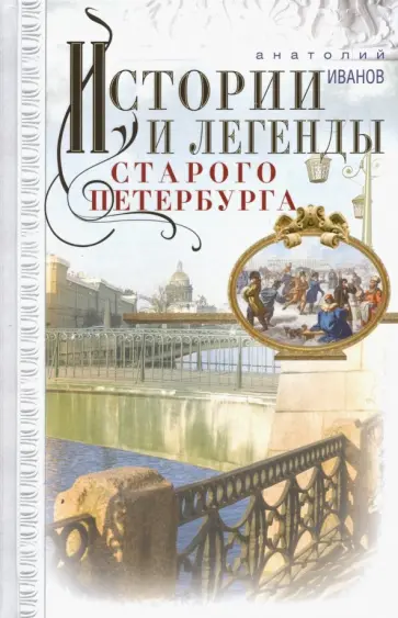 Анатолий Иванов - Истории и легенды старого Петербурга Анатолий Иванов - Истории и легенды старого Петербурга обложка книги