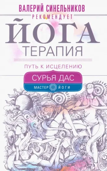 Дас Сурья - Йогатерапия. Путь к исцелению Дас Сурья - Йогатерапия. Путь к исцелению обложка книги