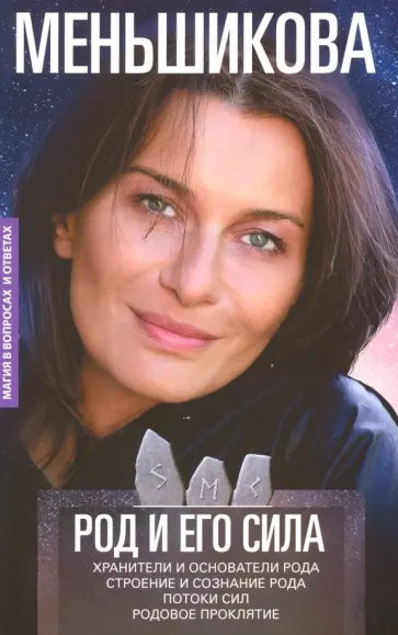 Ксения Меньшикова - Род и его сила. Хранители и основатели рода. Строение и создание рода. Потоки сил Ксения Меньшикова - Род и его сила. Хранители и основатели рода. Строение и создание рода. Потоки сил обложка книги