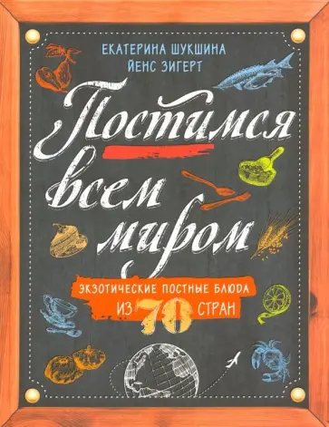 Шукшина, Зигерт - Постимся всем миром. Экзотические постные блюда Шукшина, Зигерт - Постимся всем миром. Экзотические постные блюда обложка книги